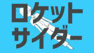 ロケットサイダー   【歌ってみた＠音夢ねむ】