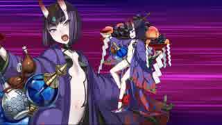 Fate/Grand Order　酒呑童子宝具