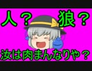 【ゆっくり実況】人狼 汝は肉まんなりや？ 5日目の13個目