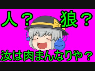 【ゆっくり実況】人狼 汝は肉まんなりや？ 5日目の13個目