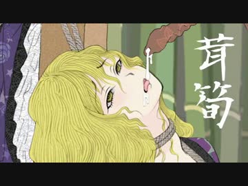 風流東方春華枕説花映艸捌タケタカウナ