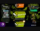 【Splatoon】ブキチローテーション part3