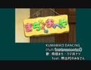 KUMAMIKO DANCING [inst]