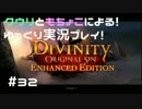#32【ディヴィニティ】【ゆっくり実況】くうりのまったりディヴィニティ