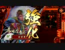 【戦国大戦】_鬼美濃宴豊久_vs_妙印尼_【正2D】