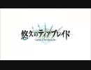 PS Vita「悠久のティアブレイド -Lost Chronicle-」 オープニングムービー