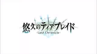 PS Vita「悠久のティアブレイド -Lost Chronicle-」 オープニングムービー