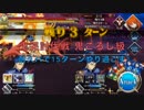 【FateGO】鬼哭討伐戦 鬼ごろし級で15ターン逃げ切り【ネタプ】