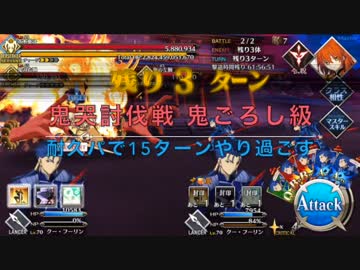 【FateGO】鬼哭討伐戦 鬼ごろし級で15ターン逃げ切り【ネタプ】
