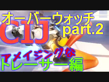 【実況】 アメイジングなオーバーウォッチpart.2 トレーサー編 【owcp】