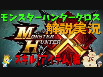 【初心者のための動画】　MHX解説実況　スキル(アイテム)編