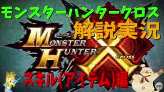 【初心者のための動画】　MHX解説実況　スキル(アイテム)編