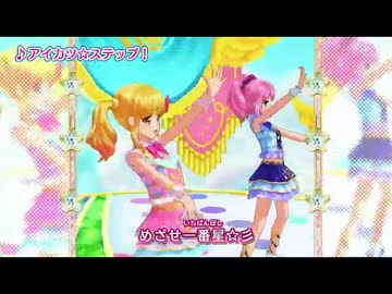 【 アイカツスターズ！ 】　MV切り貼り　【 アイカツ☆ステップ！ 】　Full