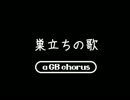 【GB風】巣立ちの歌【合唱】