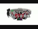 仮面ライダーW　いろんな音声集