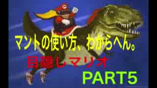 【俺たち、漸進！】目隠しマリオに３人で挑む。part5
