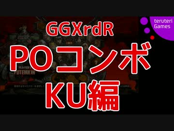 【GGXrdR】ポチョムキン基本コンボ 新キャラ用KU編