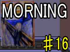 【ＭＯＲＮＩＮＧ】MOTHER風ＲＰＧを実況プレイpart16