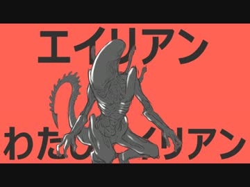 エイリアンエイリアン 描いてみた