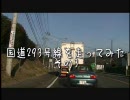 国道293号線を走ってみた　その3