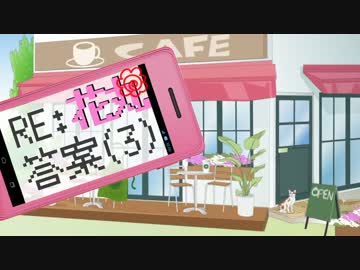 【卓ゲ松さん】RE:花丸答案(3)【CoC】