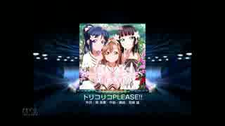 スクフェス　トリコリコPLEASE!!  [HARD]