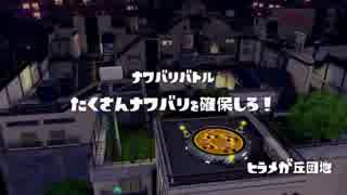 [Splatoon]第１４回フェス プレイ動画 その４