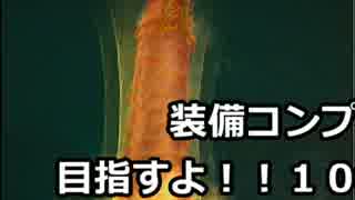 【ｴｳﾞｧｰｸﾞﾚｲｽⅡ】装備コンプ目指すよ！10【ゆっくり実況】