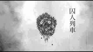 【初音ミク】囚人列車【オリジナルMV】