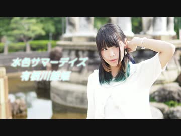 【雛姫】 水色サマーデイズ 【踊ってみた】