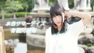 【雛姫】 水色サマーデイズ 【踊ってみた】