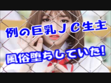 例のスク水ダンスの巨乳美少女ＪＣ生主が風○堕ちしてた件（画像有り）