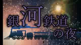 【ゆっくり朗読】銀河鉄道の夜part2【宮沢賢治】