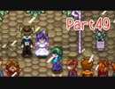 【Stardew Valley】そうだ、田舎へ行こう Part49【ゆっくり実況】