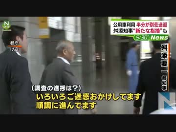 舛添都知事、公用車利用の半分近くが別荘送迎　2016.05.31