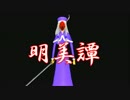 【実況】史上最恐のホラー　～明美譚～　ＨＡＰＰＹ　ＥＮＤ