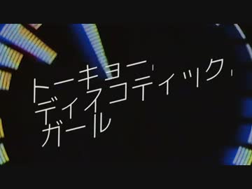 【GUMI Whisper】トーキョー・ディスコティック・ガール【オリジナル】