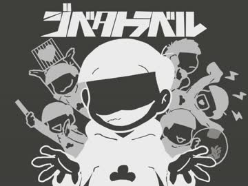 【手描き】日/向/電/工でおそ松イメソン集【おそ松さん】