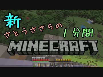 新・さとうささらの1分間マインクラフトpart14