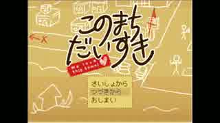 【実況】春休みだよ！タナカ君！　パート1町