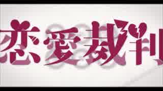 【誤字の人が】　恋愛裁判　【-5で歌ってみた】