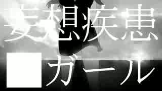■妄想疾患■ガール ver.Feparu