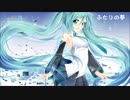 ワタシノオモイ　ウタイマス　「ふたりの夢」　初音ミク・オリジナル曲