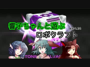 【ゆっくり実況】響子ちゃんと遊ぶロボクラフト part36