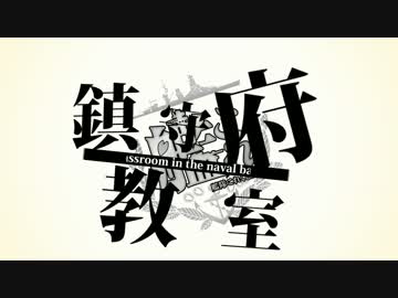 【MMD艦これ】鎮守府教室OP ノンテロップ