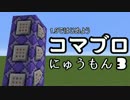 ゆっくりコマブロ入門動画 #3 本格編  【Minecraft】