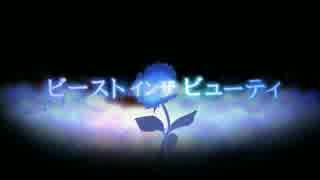 ビーストインザビューティ　歌ってみた／rasu
