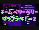 Splatoonチーム"very berry"初プラべ！②【せーな視点】