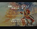 演劇ユニット一笑ドミノ 「ライトクライド」PV