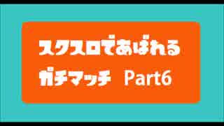 【Splatoon】スクスロで暴れるガチマッチ⑥【S+99】